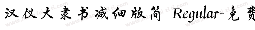 汉仪大隶书减细版简 Regular字体转换